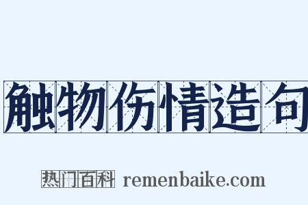 触物伤情造句是什么意思的图片